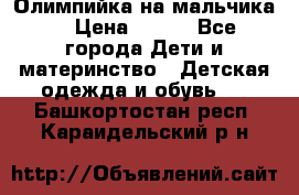 Олимпийка на мальчика. › Цена ­ 350 - Все города Дети и материнство » Детская одежда и обувь   . Башкортостан респ.,Караидельский р-н